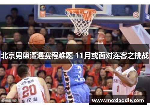 北京男篮遭遇赛程难题 11月或面对连客之挑战