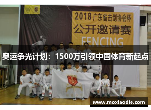 奥运争光计划：1500万引领中国体育新起点