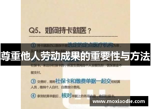 尊重他人劳动成果的重要性与方法