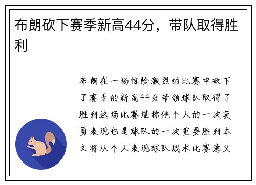布朗砍下赛季新高44分，带队取得胜利
