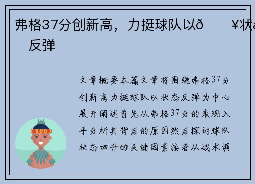 弗格37分创新高，力挺球队以🔥状态反弹