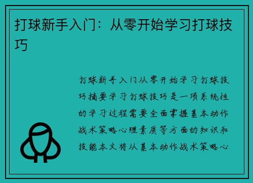 打球新手入门：从零开始学习打球技巧