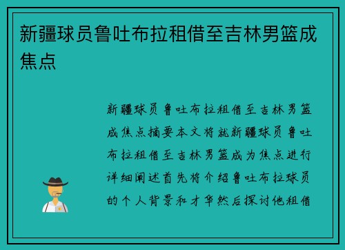 新疆球员鲁吐布拉租借至吉林男篮成焦点