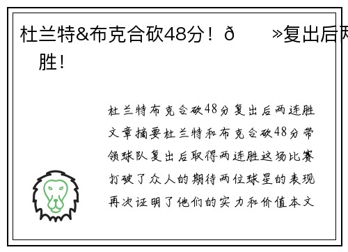 杜兰特&布克合砍48分！🍻复出后两连胜！