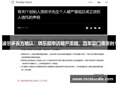波尔多官方确认：俱乐部申请破产重组，百年豪门遭重创！