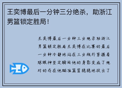 王奕博最后一分钟三分绝杀，助浙江男篮锁定胜局！