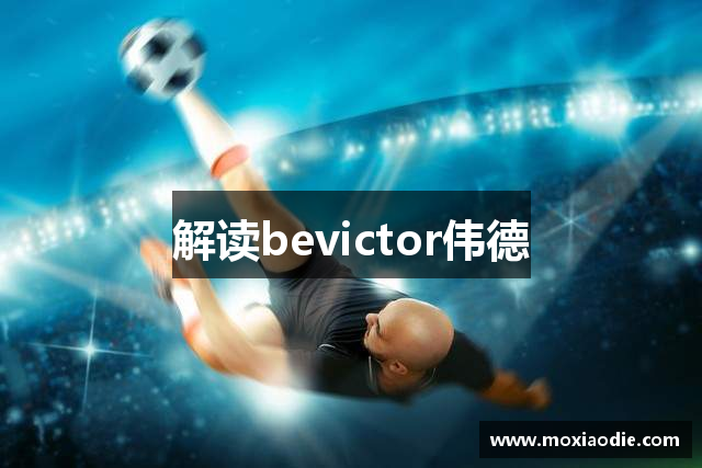 解读bevictor伟德